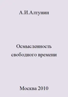 Обложка: Осмысленность свободного времени