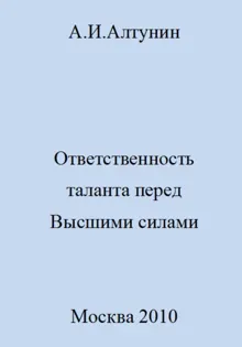 Обложка: Ответственность таланта перед Высшими силами