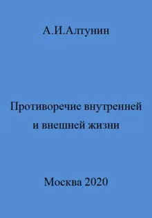 Обложка: Противоречие внутренней и внешней жизни