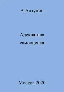 Обложка: Адекватная самооценка