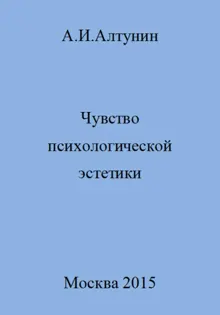 Обложка: Чувство психологической эстетики