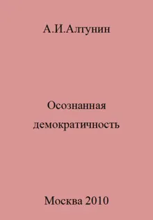 Обложка: Осознанная демократичность