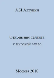 Обложка: Отношение таланта к мирской славе