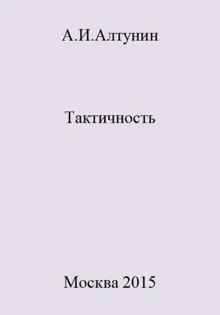 Обложка: Тактичность