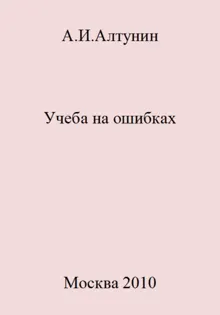 Обложка: Учеба на ошибках