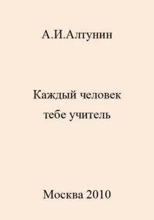 Обложка: Каждый человек тебе учитель