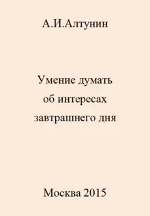 Обложка: Умение думать об интересах завтрашнего дня