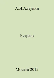 Обложка: Усердие