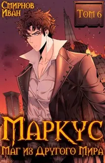 Обложка: Маг из другого мира. Книга 6