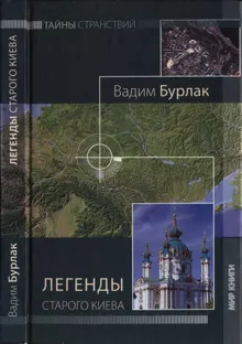 Обложка: Легенды старого Киева