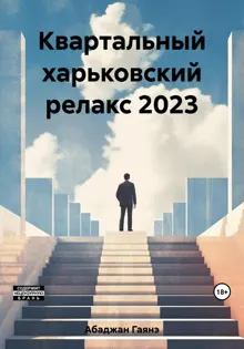 Обложка: Квартальный харьковский релакс 2023