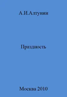 Обложка: Праздность