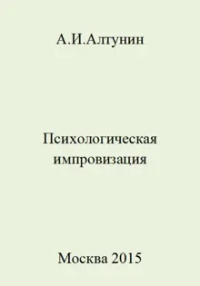 Обложка: Психологическая импровизация