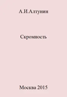 Обложка: Скромность