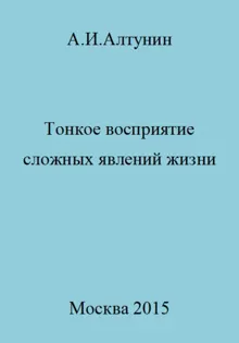 Обложка: Тонкое восприятие сложных явлений жизни