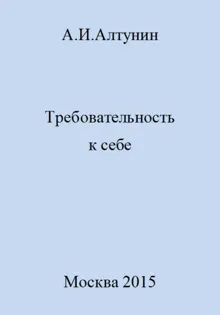 Обложка: Требовательность к себе