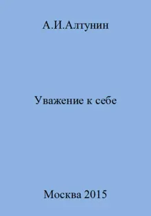 Обложка: Уважение к себе