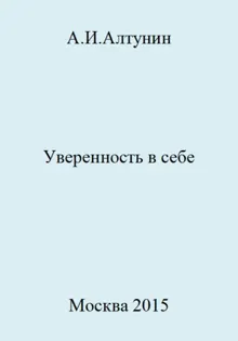 Обложка: Уверенность в себе