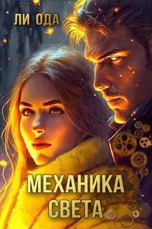 Обложка: Механика света