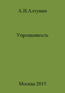 Обложка: Упрощенность