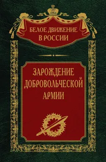Обложка: Зарождение добровольческой армии