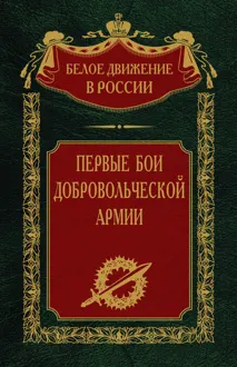 Обложка: Первые бои добровольческой армии
