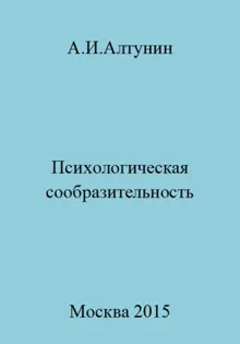 Обложка: Психологическая сообразительность