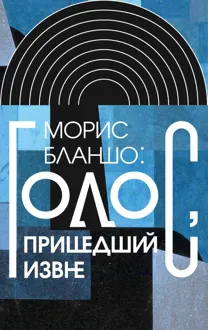 Обложка: Морис Бланшо: Голос, пришедший извне