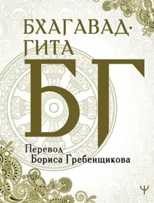 Обложка: Бхагавад-гита. Перевод Б. Гребенщикова