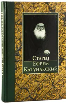 Обложка: Старец Ефрем Катунакский