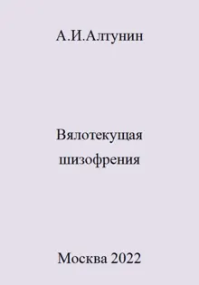 Обложка: Вялотекущая шизофрения