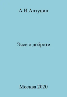 Обложка: Эссе о доброте