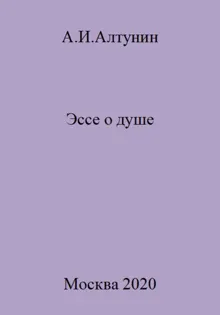 Обложка: Эссе о душе
