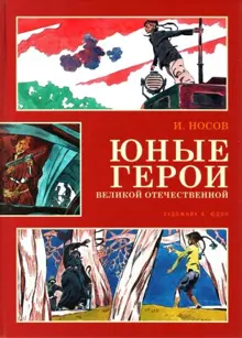Обложка: Юные герои Великой Отечественной
