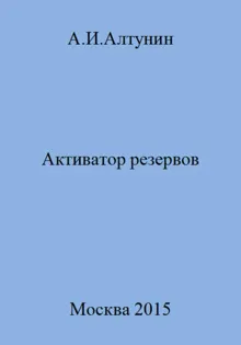 Обложка: Активатор резервов