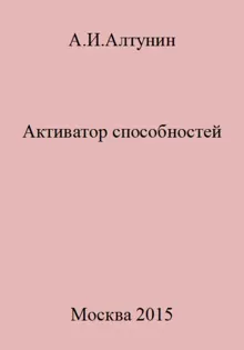 Обложка: Активатор способностей