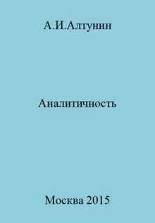 Обложка: Аналитичность