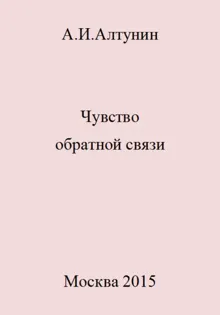 Обложка: Чувство обратной связи
