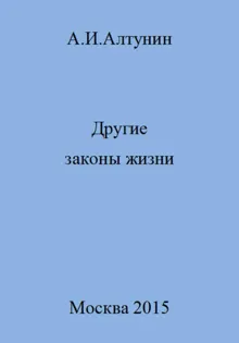 Обложка: Другие законы жизни