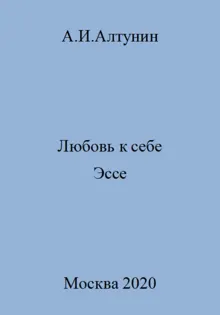 Обложка: Любовь к себе. Эссе