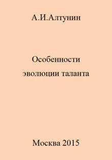 Обложка: Особенности эволюции таланта