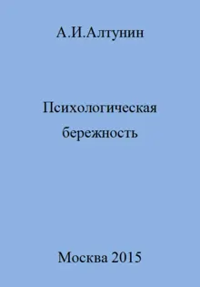 Обложка: Психологическая бережность