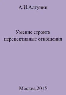 Обложка: Умение строить перспективные отношения