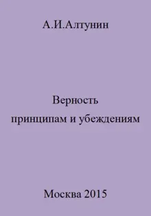 Обложка: Верность принципам и убеждениям