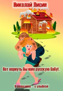 Обложка: Вот вернуть бы нам русскую бабу!.. О женщинах – с улыбкой [СИ]