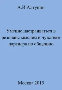 Обложка: Умение настраиваться в резонанс мыслям и чувствам партнера по общению