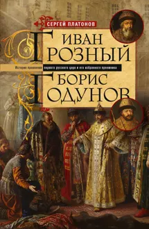 Обложка: Иван Грозный. Борис Годунов. История правления первого русского царя и его избранного преемника