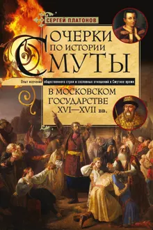 Обложка: Очерки по истории Смуты в Московском государстве XVI— XVII вв. Опыт изучения общественного строя и сословных отношений в Смутное время