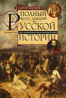 Обложка: Полный курс лекций по русской истории. Достопамятные события и лица от возникновения древних племен до великих реформ Александра II