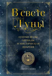 Обложка: В свете Луны. Лунные фазы, легенды и мистическая энергия